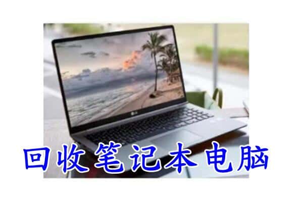 那曲聂荣县回收电脑