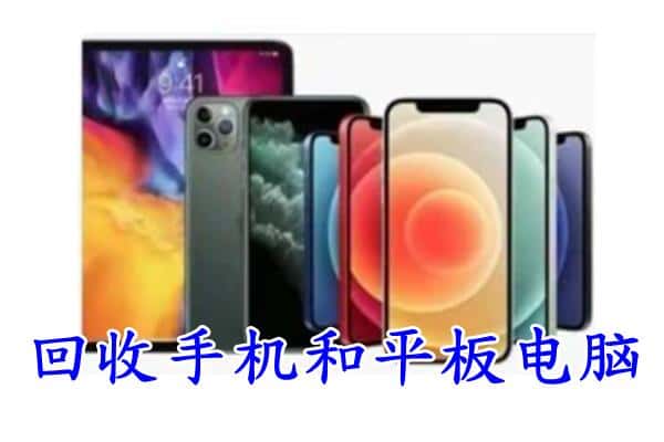 那曲聂荣县回收手机